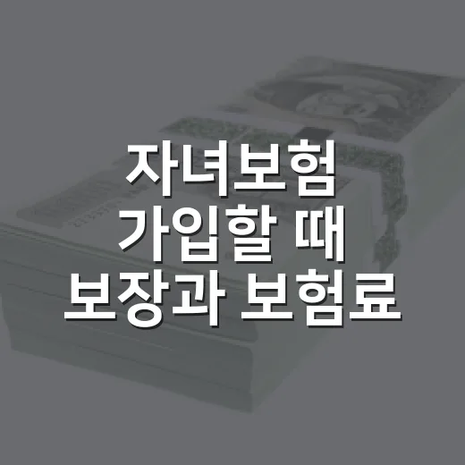 자녀보험 가입할 때 보장과 보험료 비교하는 방법 - 요약