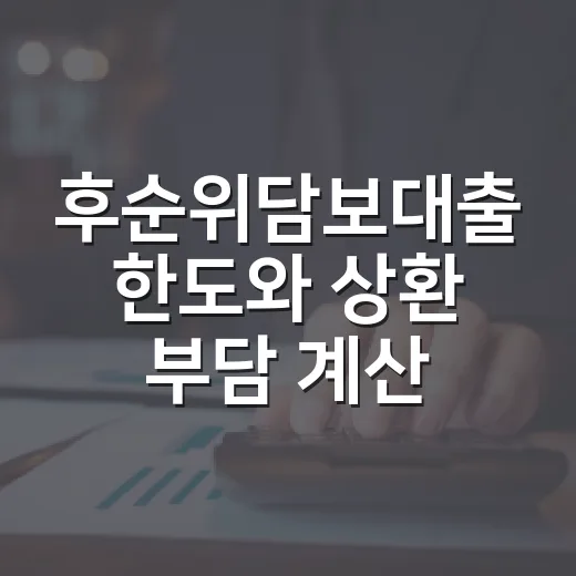 후순위담보대출 한도와 상환 부담 계산하는 방법 - 요약