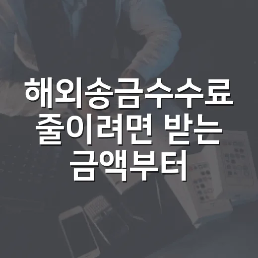 해외송금수수료 줄이려면 받는 금액부터 비교하세요 - 요약
