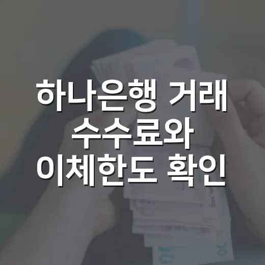 하나은행 거래 수수료와 이체한도 확인하는 방법 - 요약