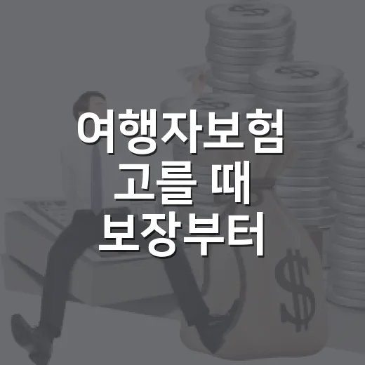 여행자보험 고를 때 보장부터 비교하는 방법 - 요약