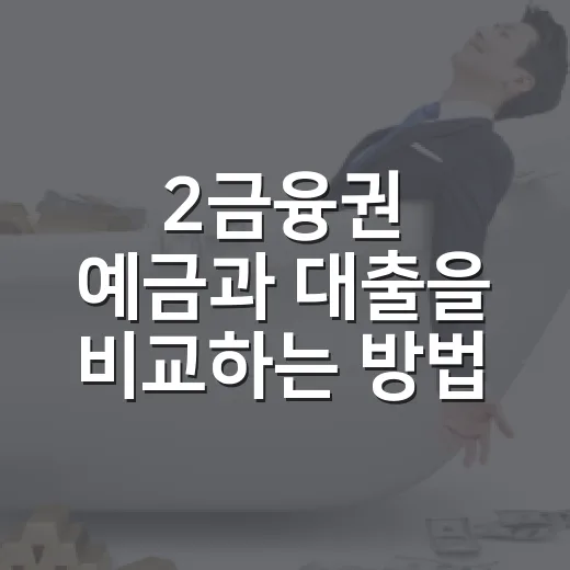 2금융권 예금과 대출을 비교하는 방법 - 요약
