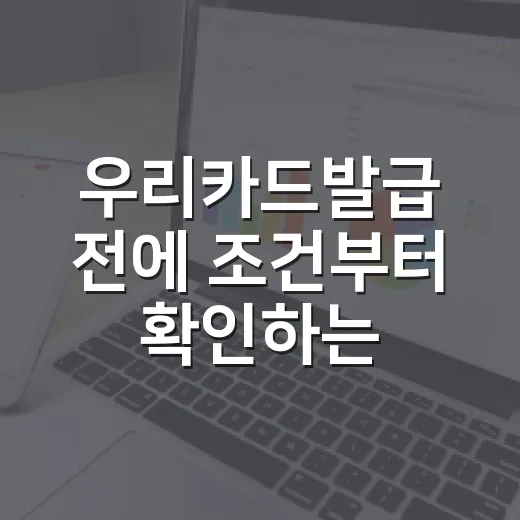 우리카드발급 전에 조건부터 확인하는 방법 - 요약