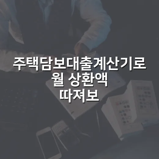 주택담보대출계산기로 월 상환액 따져보는 방법 - 요약