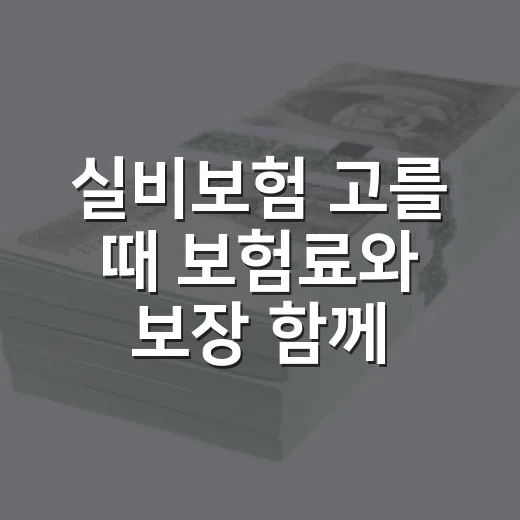 실비보험 고를 때 보험료와 보장 함께 비교하는 방법 - 요약