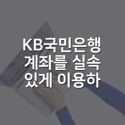 KB국민은행 계좌를 실속 있게 이용하는 방법 - 요약