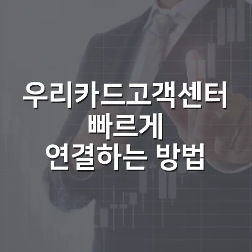 우리카드고객센터 빠르게 연결하는 방법 - 요약