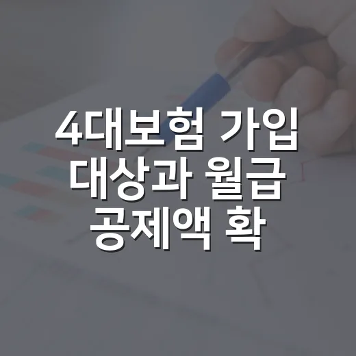 4대보험 가입 대상과 월급 공제액 확인하는 방법 - 요약