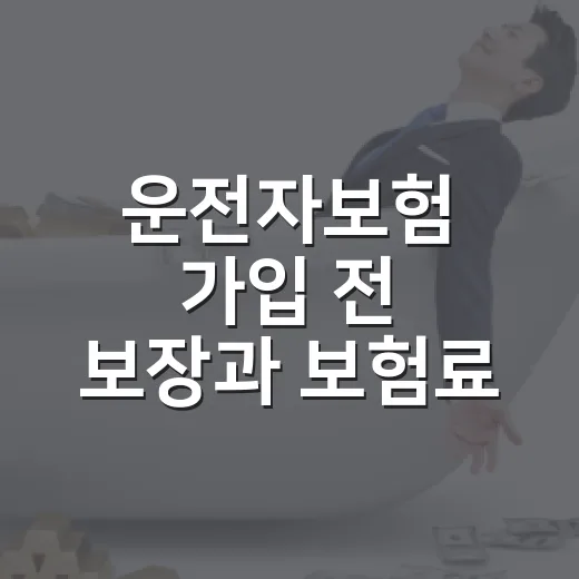 운전자보험 가입 전 보장과 보험료 비교하는 방법 - 요약