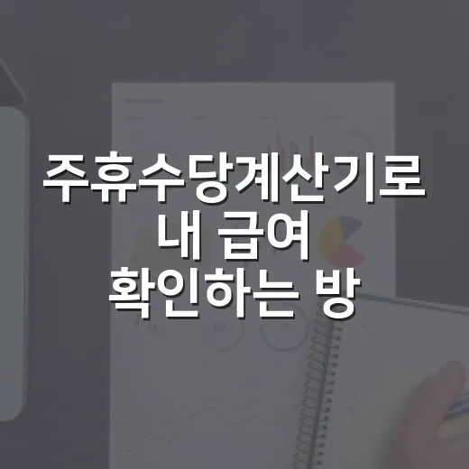주휴수당계산기로 내 급여 확인하는 방법 - 요약