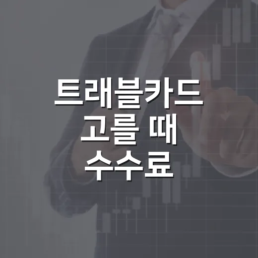 트래블카드 고를 때 수수료 비교하는 방법 - 요약