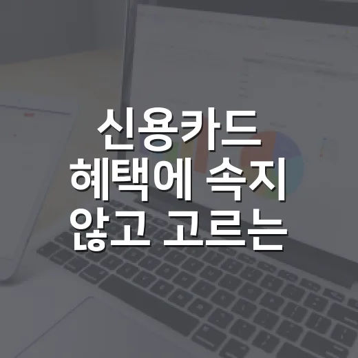 신용카드 혜택에 속지 않고 고르는 방법 - 요약