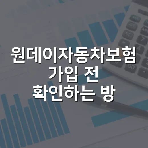 원데이자동차보험 가입 전 확인하는 방법 - 요약