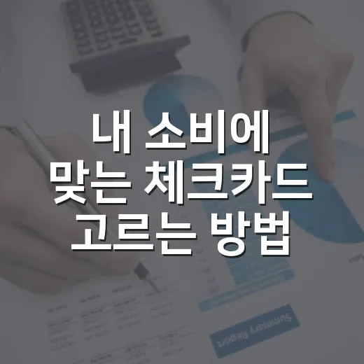 내 소비에 맞는 체크카드 고르는 방법 - 요약