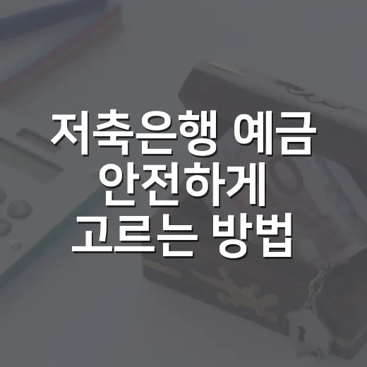 저축은행 예금 안전하게 고르는 방법 - 요약