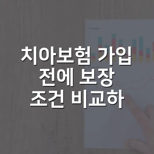 치아보험 가입 전에 보장 조건 비교하는 방법 - 요약