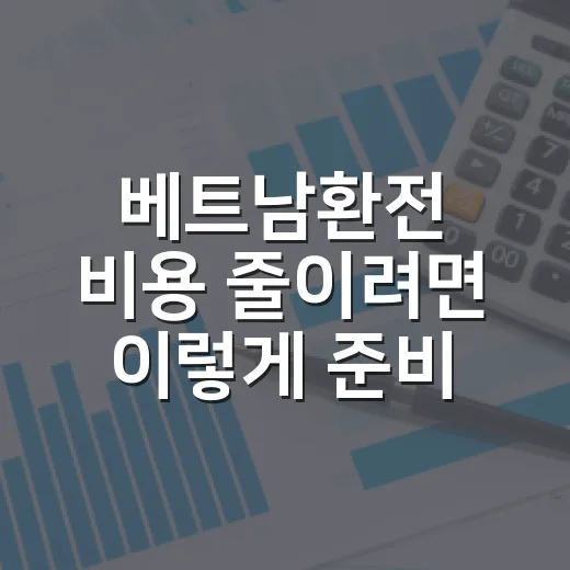 베트남환전 비용 줄이려면 이렇게 준비하세요 - 요약
