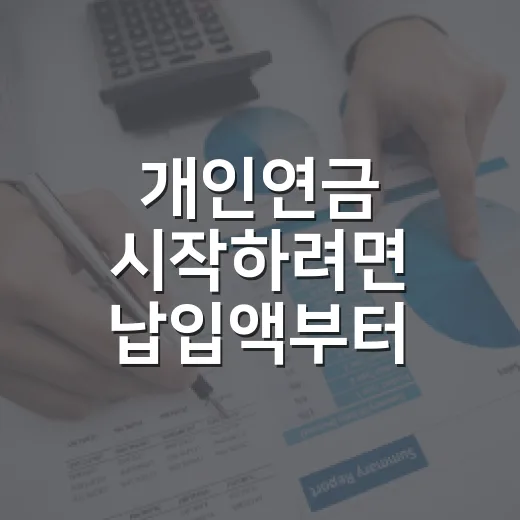 개인연금 시작하려면 납입액부터 정하는 방법 - 요약