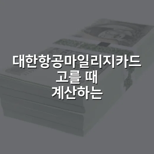대한항공마일리지카드 고를 때 계산하는 방법 - 요약