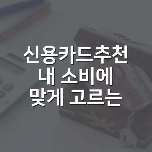 신용카드추천 내 소비에 맞게 고르는 방법 - 요약