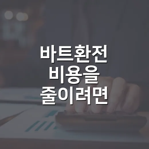 바트환전 비용을 줄이려면 이렇게 비교하세요 - 요약