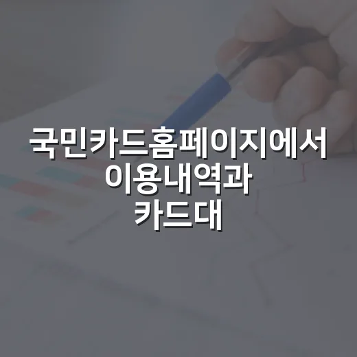 국민카드홈페이지에서 이용내역과 카드대금 확인하는 방법 - 요약