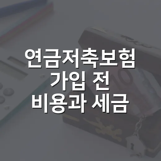 연금저축보험 가입 전 비용과 세금 확인하는 방법 - 요약