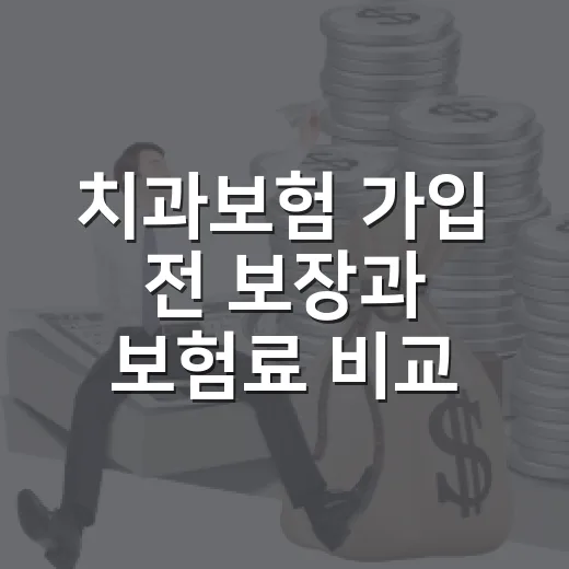 치과보험 가입 전 보장과 보험료 비교하는 방법 - 요약