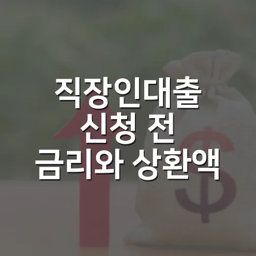 직장인대출 신청 전 금리와 상환액 비교하는 방법 - 요약