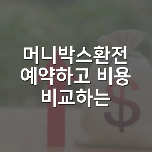 머니박스환전 예약하고 비용 비교하는 방법 - 요약