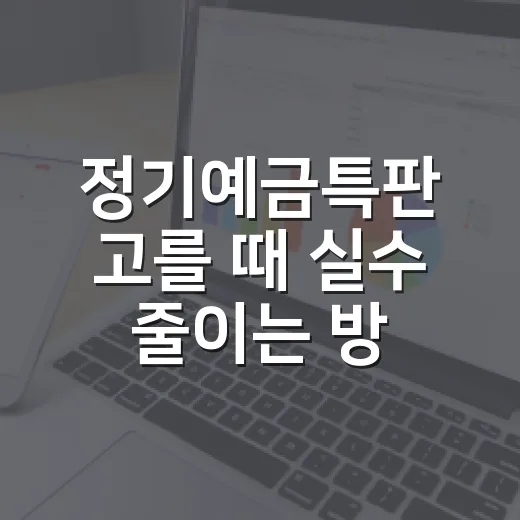 정기예금특판 고를 때 실수 줄이는 방법 - 요약