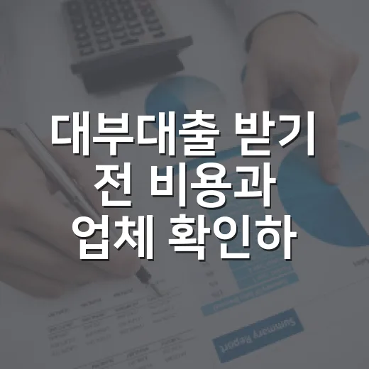 대부대출 받기 전 비용과 업체 확인하는 방법 - 요약