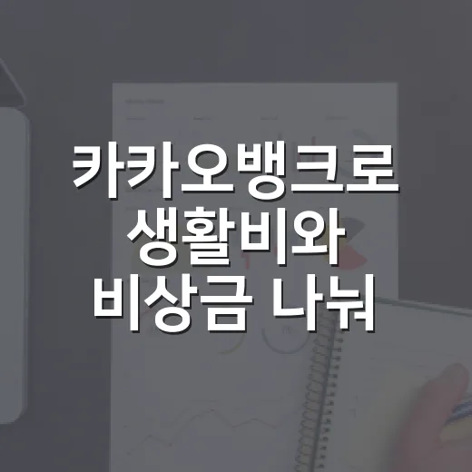 카카오뱅크로 생활비와 비상금 나눠 관리하는 방법 - 요약