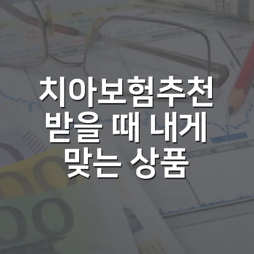 치아보험추천 받을 때 내게 맞는 상품 고르는 방법 - 요약