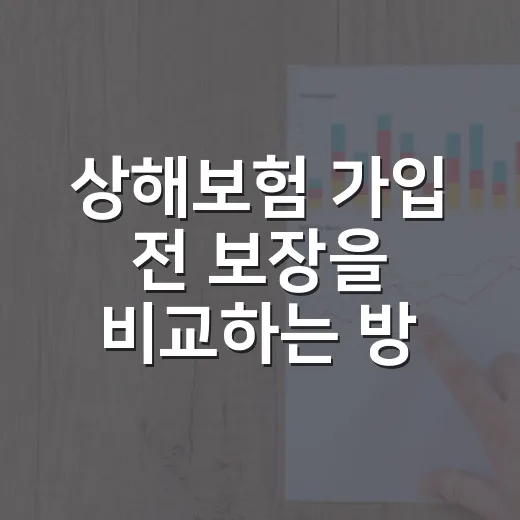 상해보험 가입 전 보장을 비교하는 방법 - 요약