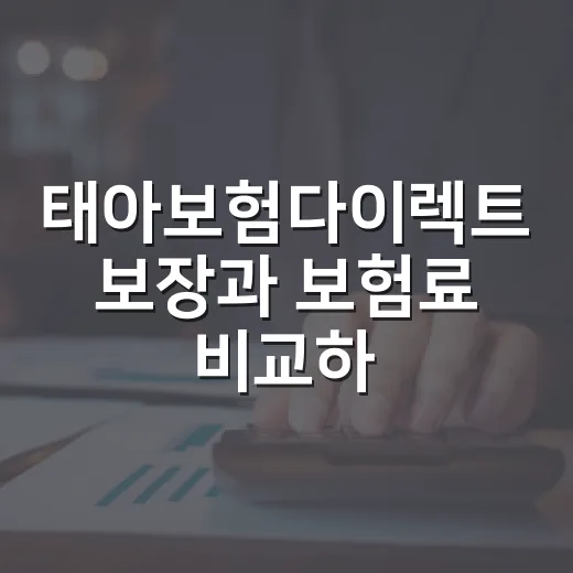 태아보험다이렉트 보장과 보험료 비교하는 방법 - 요약