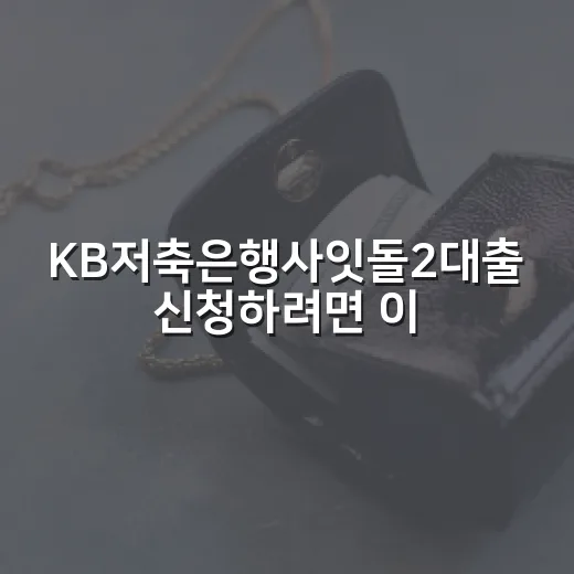 KB저축은행사잇돌2대출 신청하려면 이렇게 확인하세요 - 요약