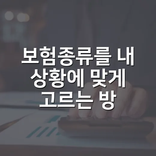 보험종류를 내 상황에 맞게 고르는 방법 - 요약