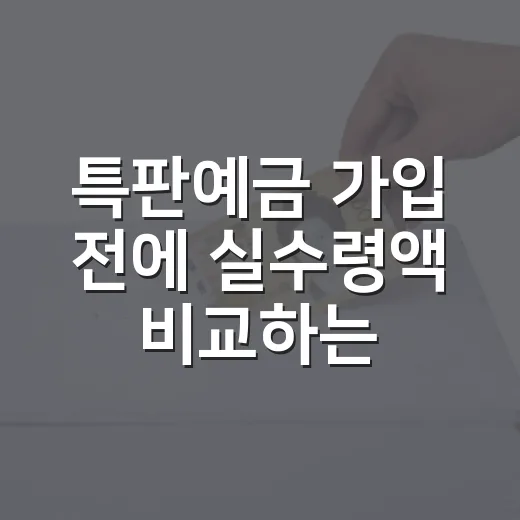 특판예금 가입 전에 실수령액 비교하는 방법 - 요약