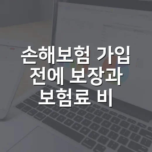 손해보험 가입 전에 보장과 보험료 비교하는 방법 - 요약