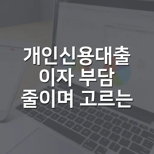 개인신용대출 이자 부담 줄이며 고르는 방법 - 요약