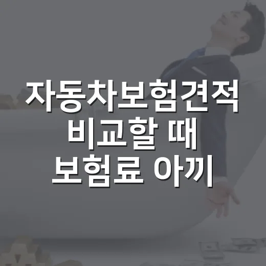 자동차보험견적 비교할 때 보험료 아끼는 방법 - 요약