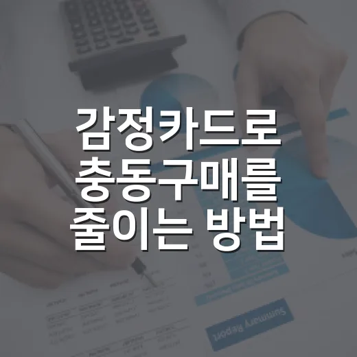 감정카드로 충동구매를 줄이는 방법 - 요약