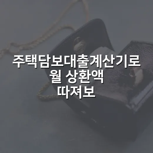 주택담보대출계산기로 월 상환액 따져보는 방법 - 요약