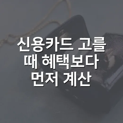 신용카드 고를 때 혜택보다 먼저 계산하는 방법 - 요약