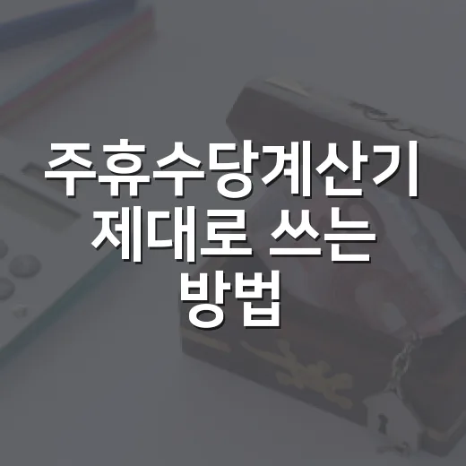 주휴수당계산기 제대로 쓰는 방법 - 요약