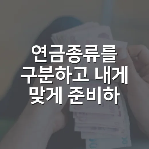 연금종류를 구분하고 내게 맞게 준비하는 방법 - 요약