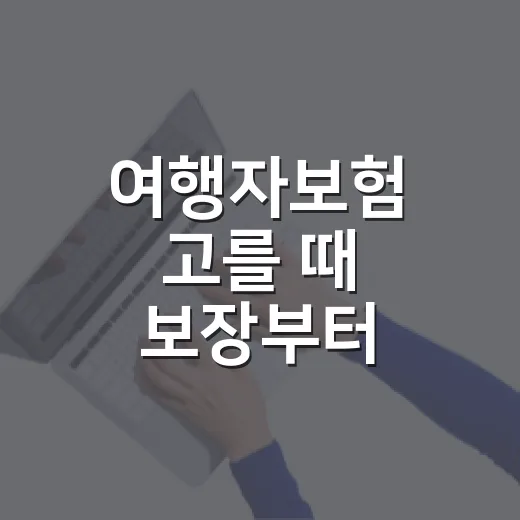 여행자보험 고를 때 보장부터 확인하는 방법 - 요약