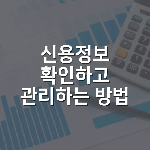 신용정보 확인하고 관리하는 방법 - 요약