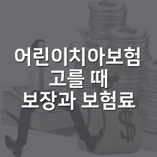 어린이치아보험 고를 때 보장과 보험료 비교하는 방법 - 요약